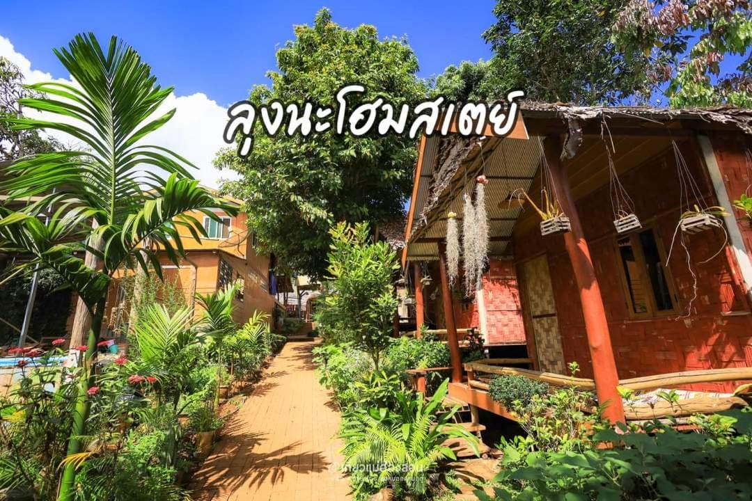 ลุงนะ โฮมสเตย์ ปางอุ๋ง แม่ฮ่องสอน Ban Huai Makhuea Som Εξωτερικό φωτογραφία